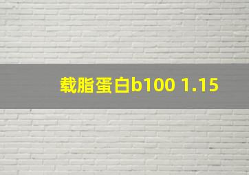 载脂蛋白b100 1.15